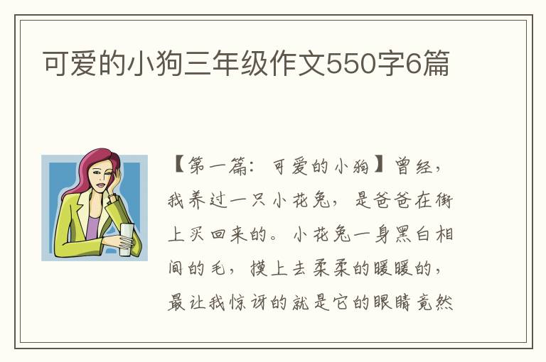 可爱的小狗三年级作文550字6篇