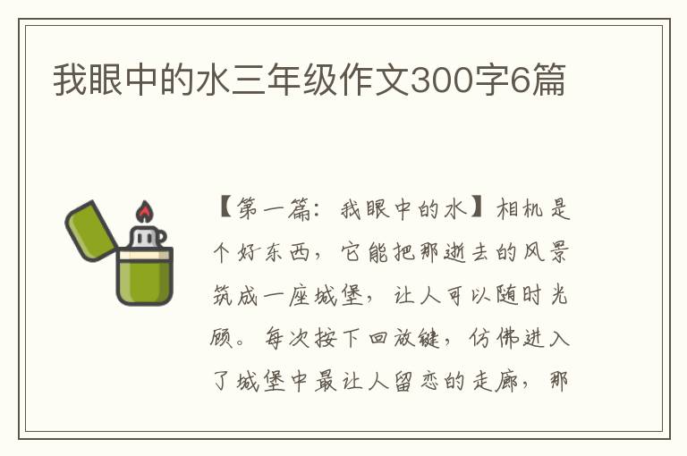 我眼中的水三年级作文300字6篇