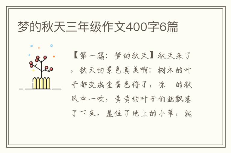 梦的秋天三年级作文400字6篇