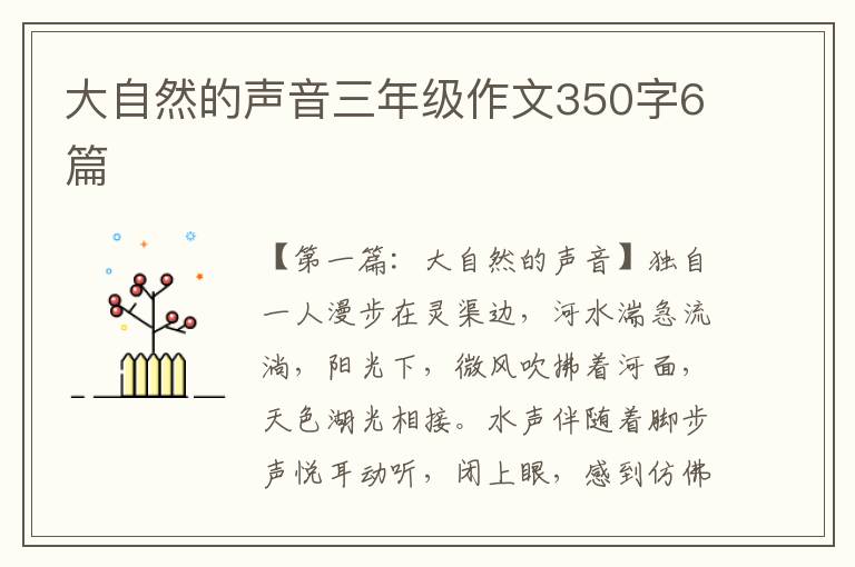 大自然的声音三年级作文350字6篇