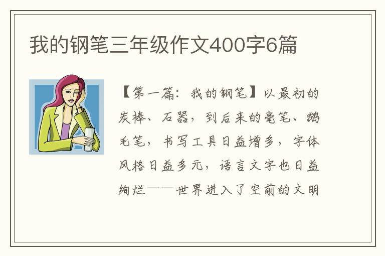 我的钢笔三年级作文400字6篇