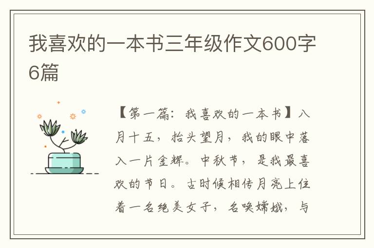 我喜欢的一本书三年级作文600字6篇