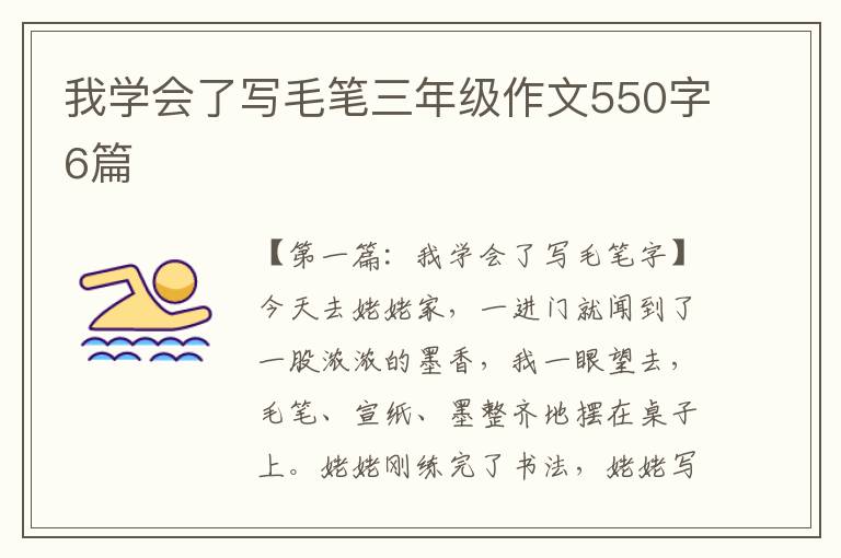 我学会了写毛笔三年级作文550字6篇