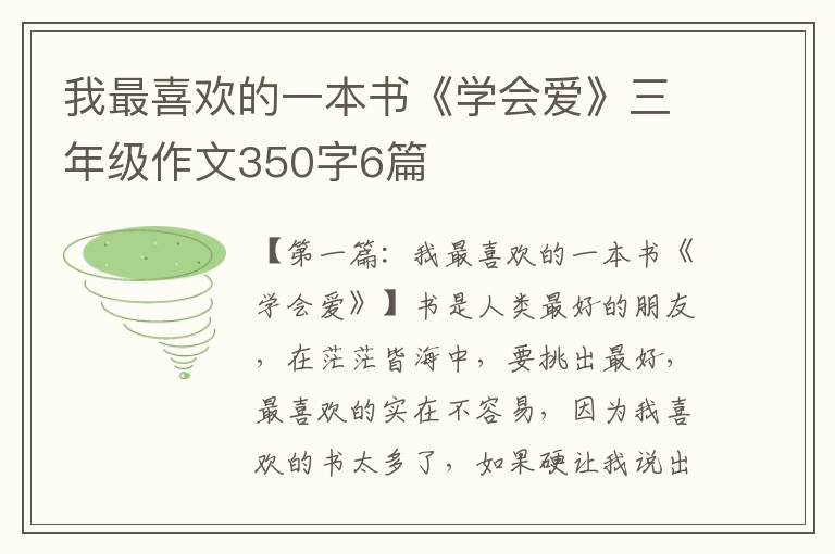 我最喜欢的一本书《学会爱》三年级作文350字6篇