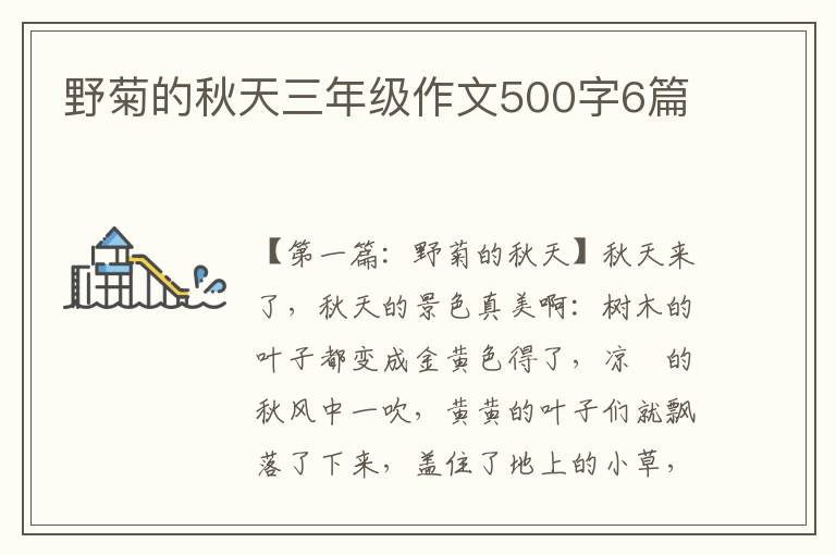 野菊的秋天三年级作文500字6篇