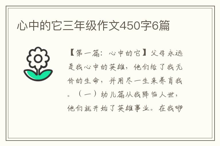 心中的它三年级作文450字6篇