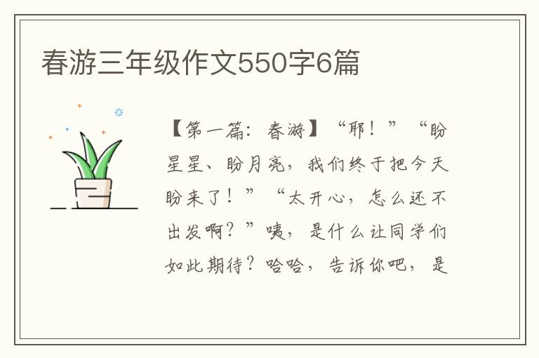 春游三年级作文550字6篇