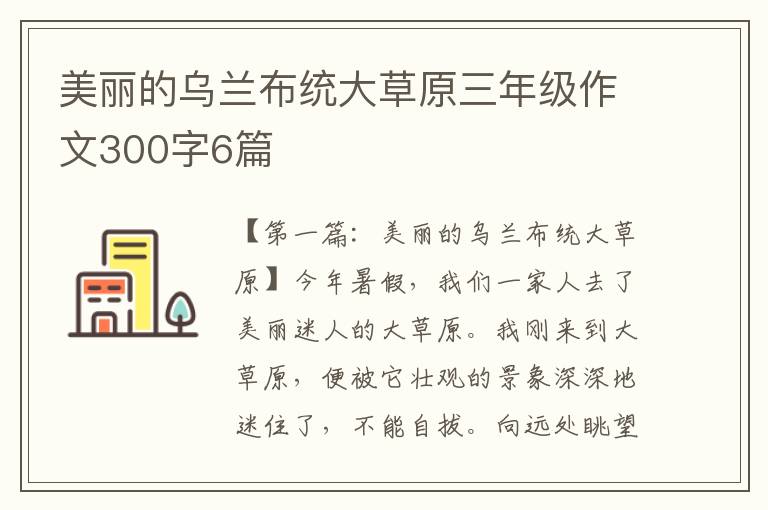 美丽的乌兰布统大草原三年级作文300字6篇