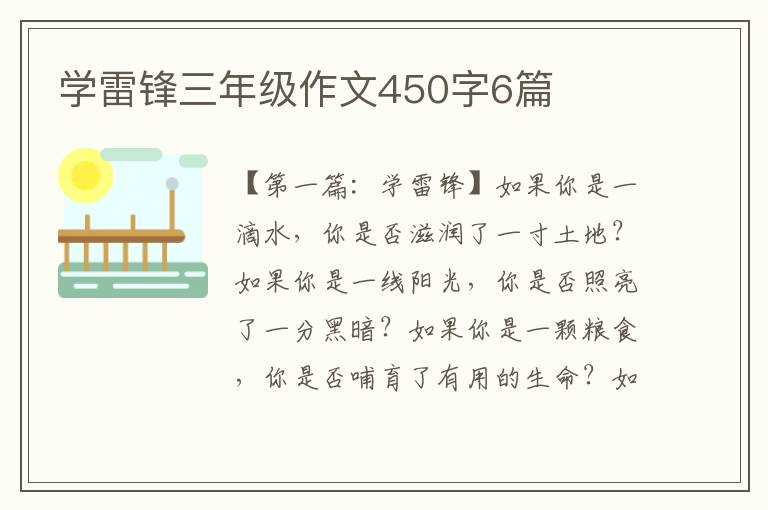 学雷锋三年级作文450字6篇