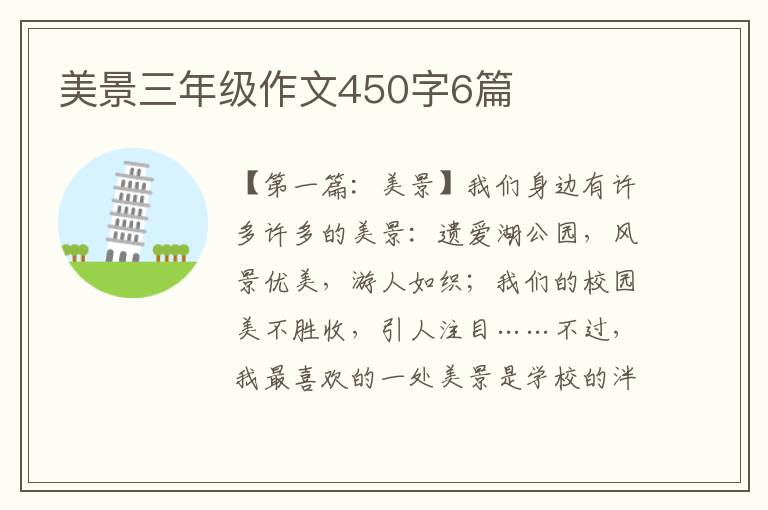 美景三年级作文450字6篇