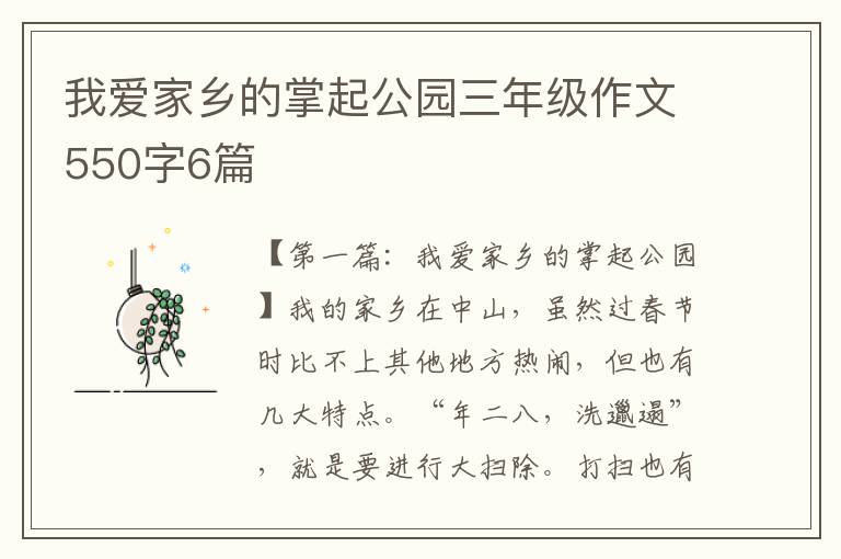 我爱家乡的掌起公园三年级作文550字6篇