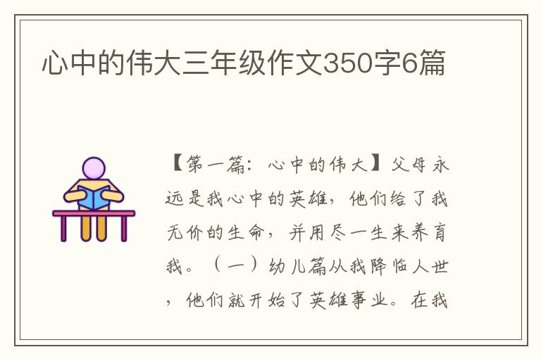 心中的伟大三年级作文350字6篇