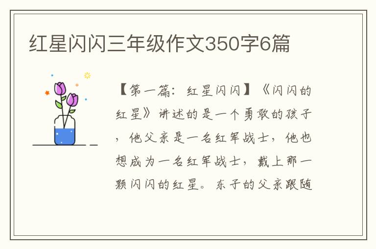 红星闪闪三年级作文350字6篇