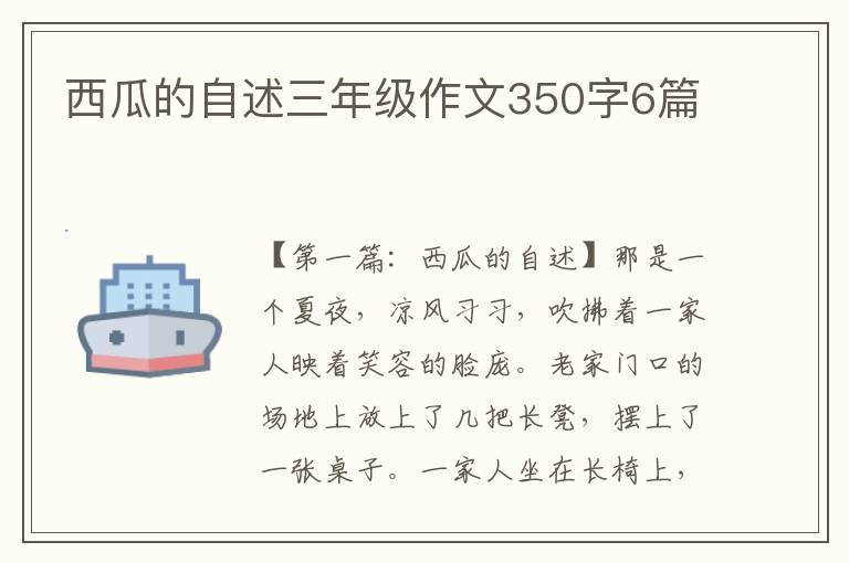 西瓜的自述三年级作文350字6篇