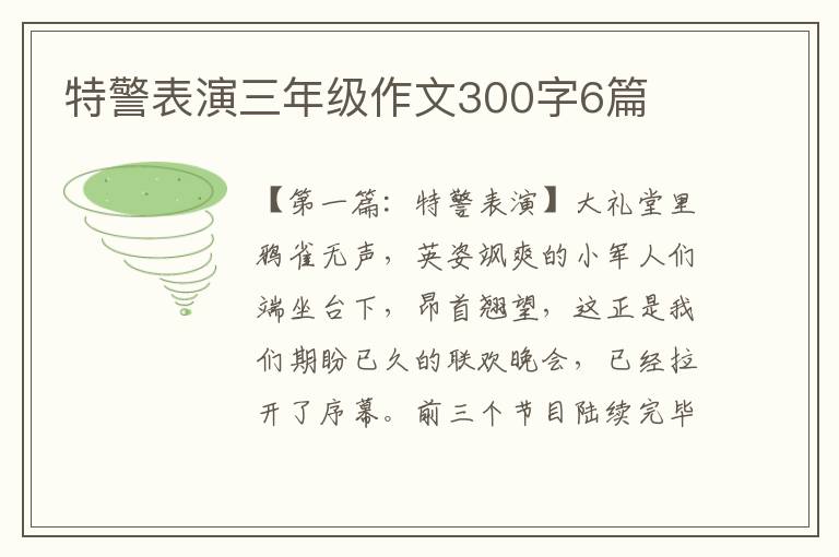 特警表演三年级作文300字6篇