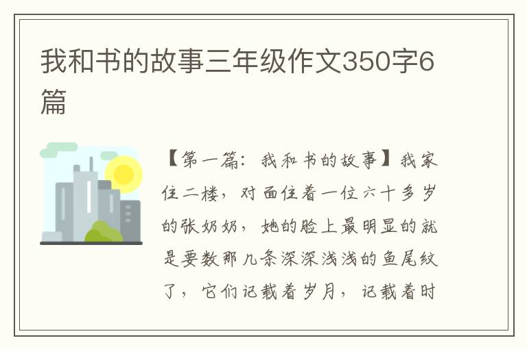 我和书的故事三年级作文350字6篇