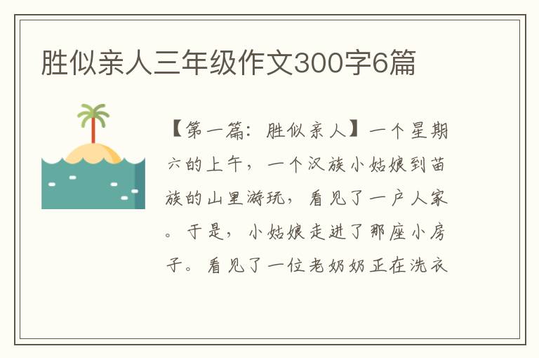 胜似亲人三年级作文300字6篇