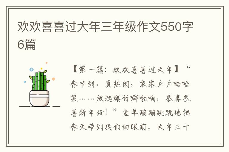 欢欢喜喜过大年三年级作文550字6篇