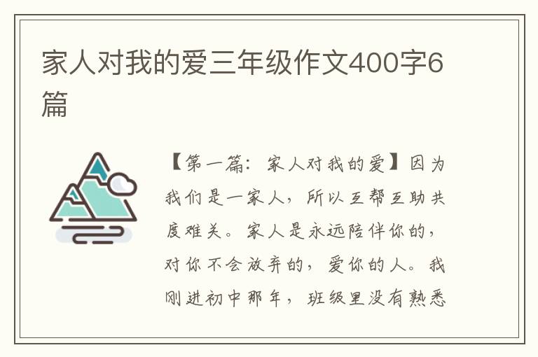 家人对我的爱三年级作文400字6篇