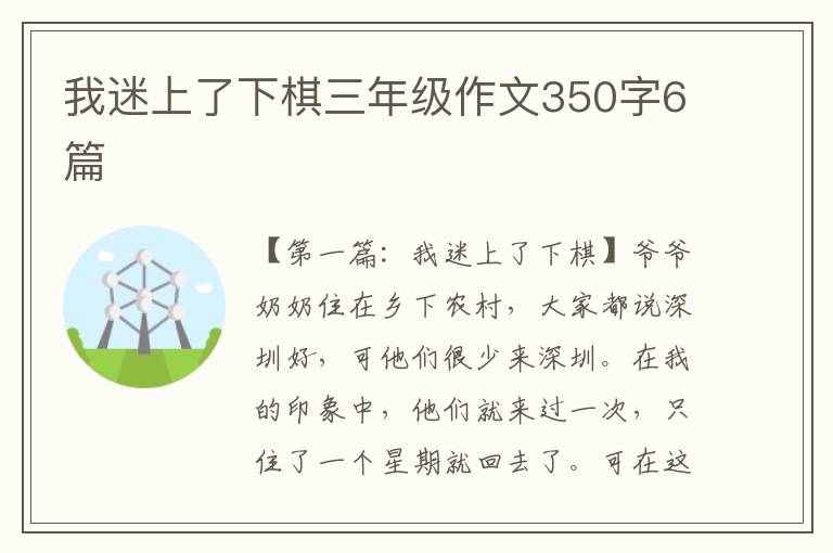 我迷上了下棋三年级作文350字6篇