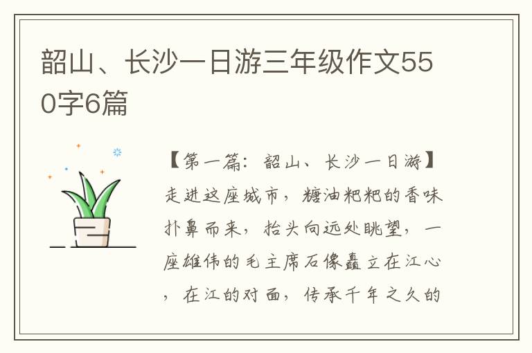 韶山、长沙一日游三年级作文550字6篇