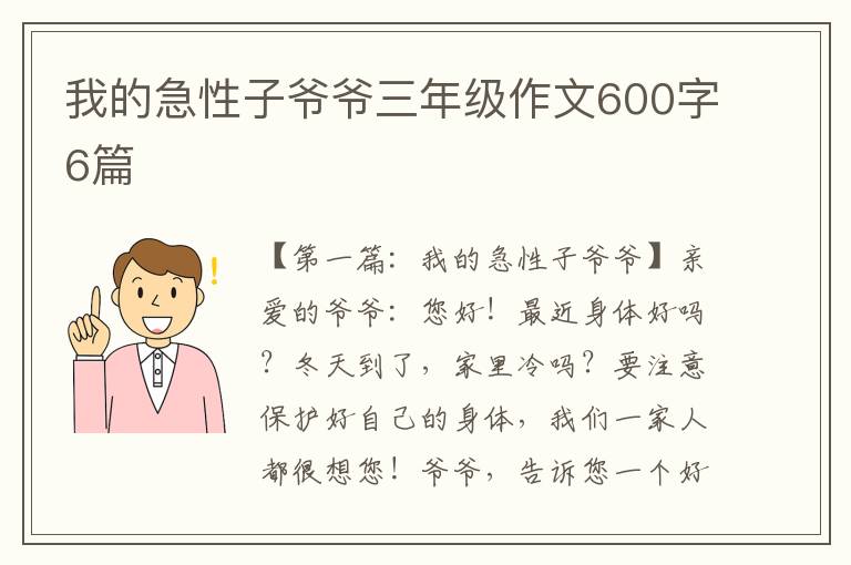 我的急性子爷爷三年级作文600字6篇