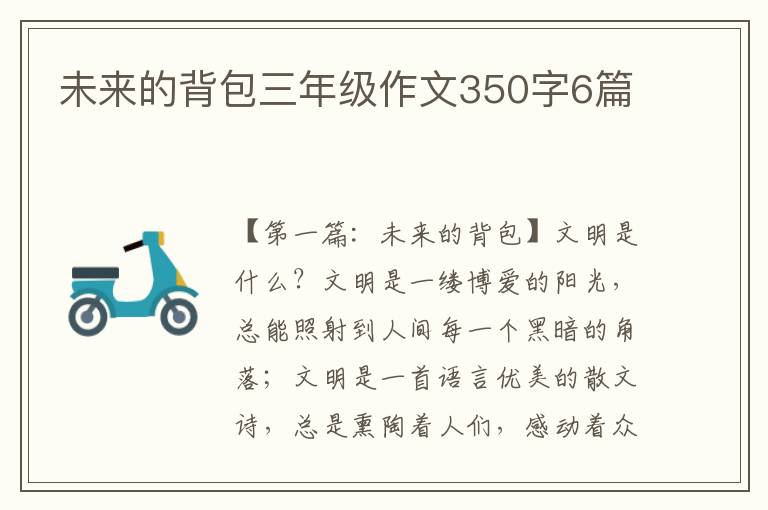 未来的背包三年级作文350字6篇