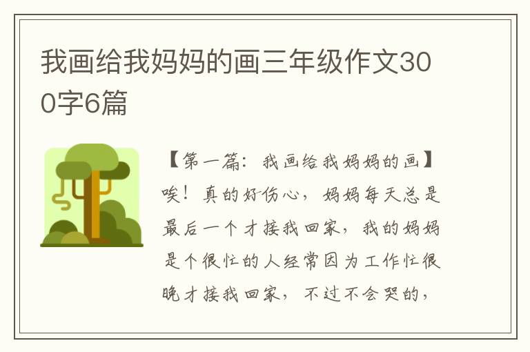 我画给我妈妈的画三年级作文300字6篇