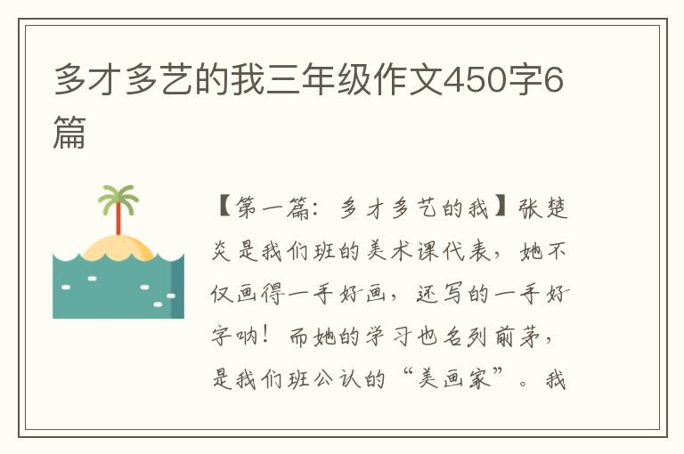 多才多艺的我三年级作文450字6篇