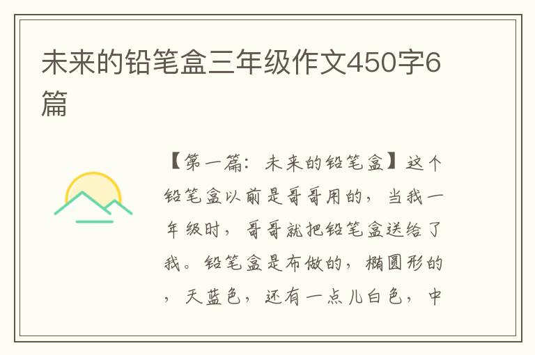 未来的铅笔盒三年级作文450字6篇