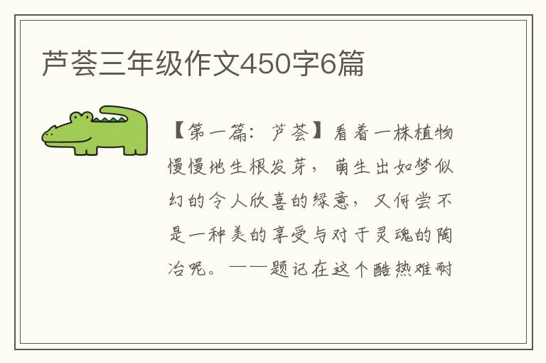 芦荟三年级作文450字6篇