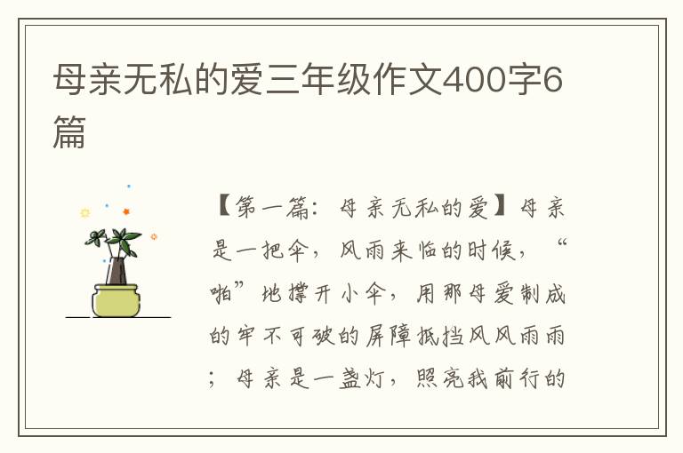 母亲无私的爱三年级作文400字6篇