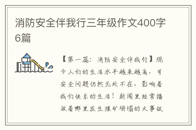 消防安全伴我行三年级作文400字6篇