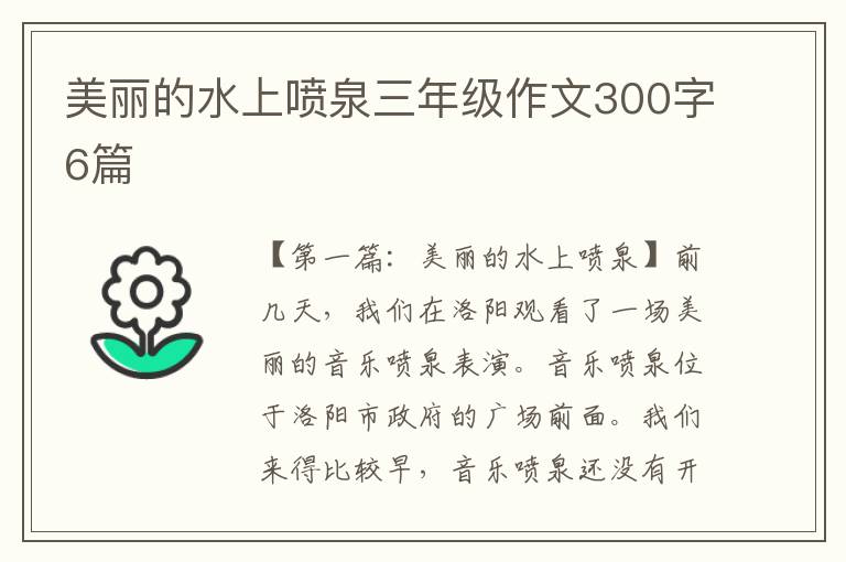 美丽的水上喷泉三年级作文300字6篇