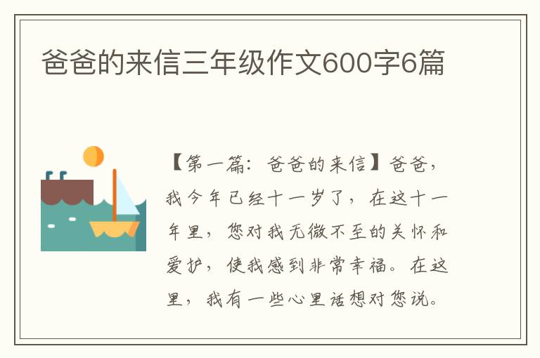 爸爸的来信三年级作文600字6篇