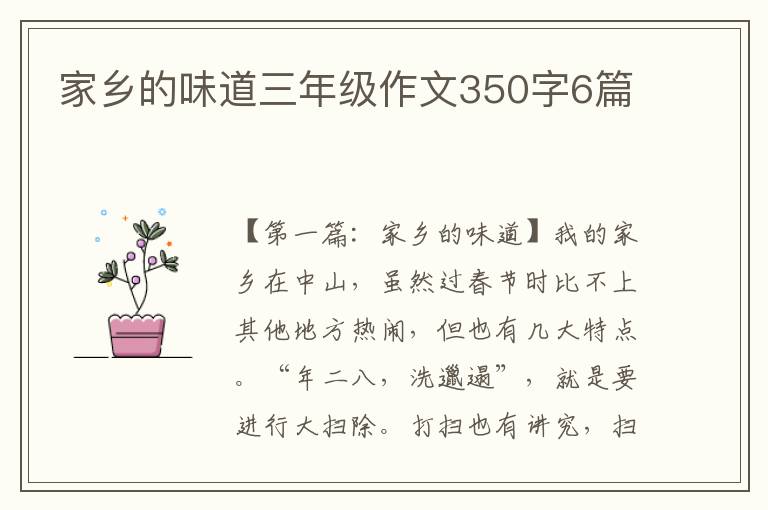 家乡的味道三年级作文350字6篇