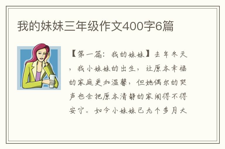 我的妹妹三年级作文400字6篇