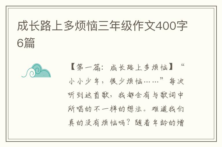 成长路上多烦恼三年级作文400字6篇