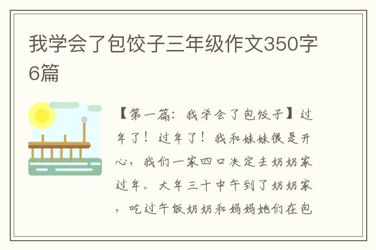 我学会了包饺子三年级作文350字6篇