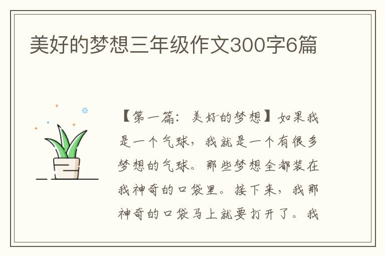 美好的梦想三年级作文300字6篇