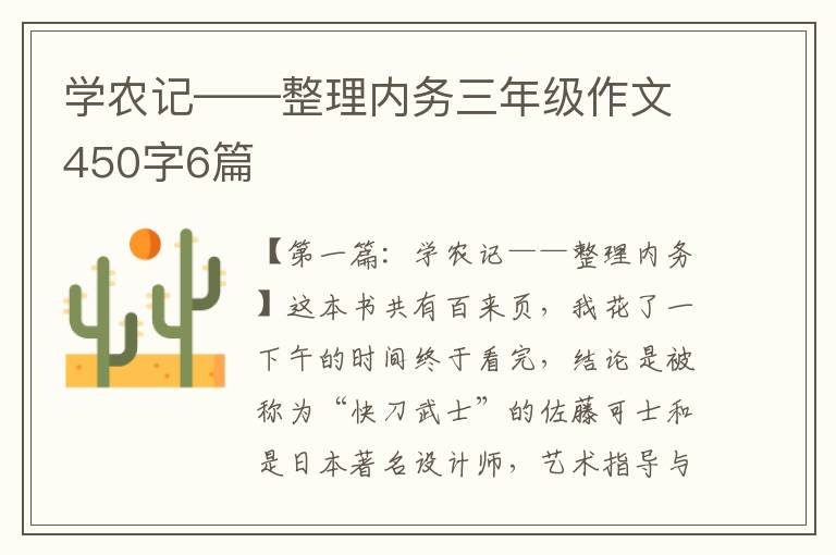 学农记——整理内务三年级作文450字6篇