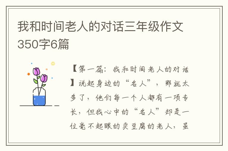 我和时间老人的对话三年级作文350字6篇