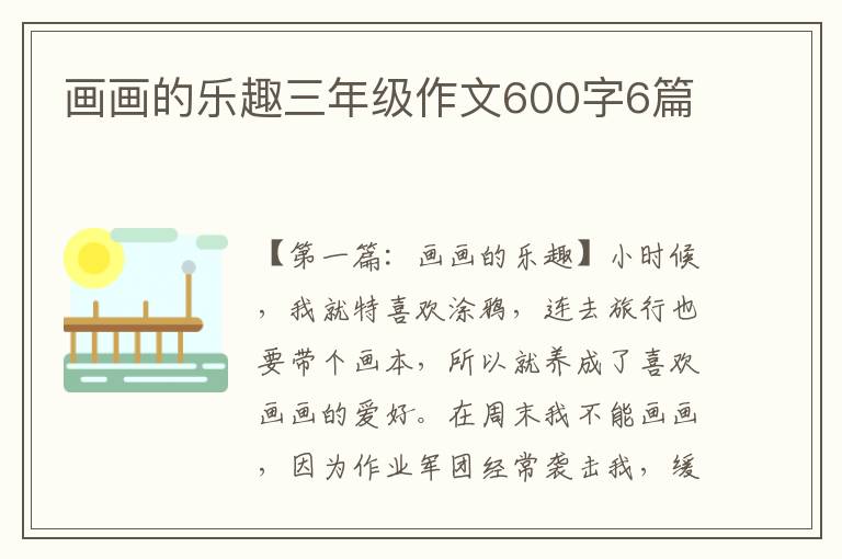 画画的乐趣三年级作文600字6篇