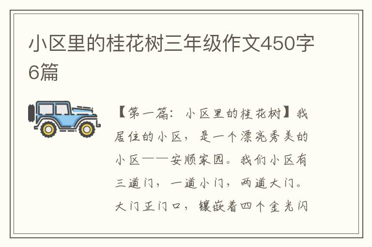 小区里的桂花树三年级作文450字6篇