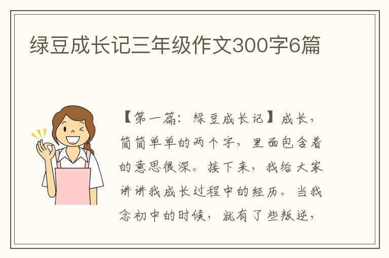 绿豆成长记三年级作文300字6篇