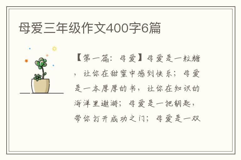 母爱三年级作文400字6篇