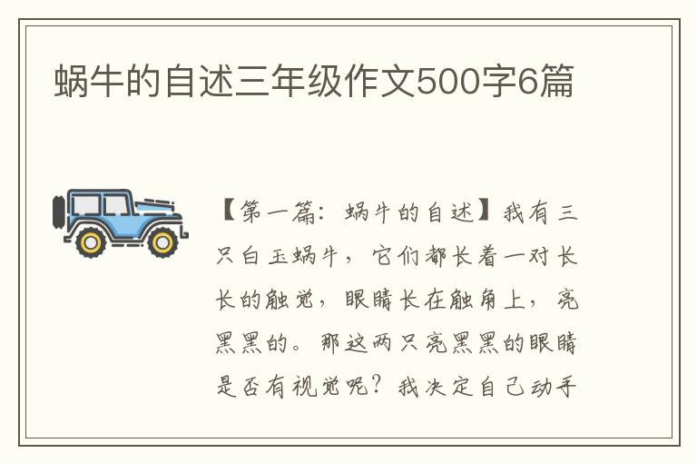 蜗牛的自述三年级作文500字6篇