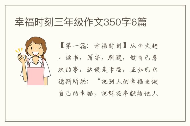 幸福时刻三年级作文350字6篇