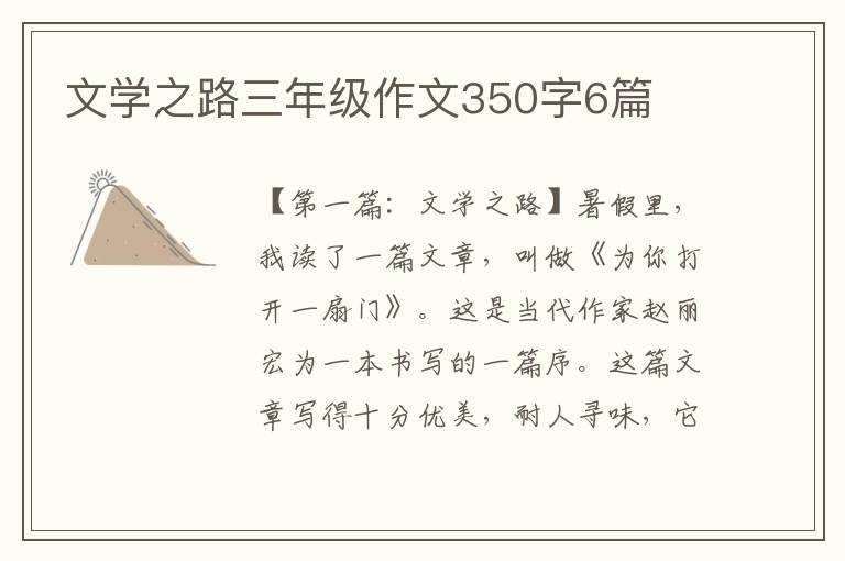 文学之路三年级作文350字6篇