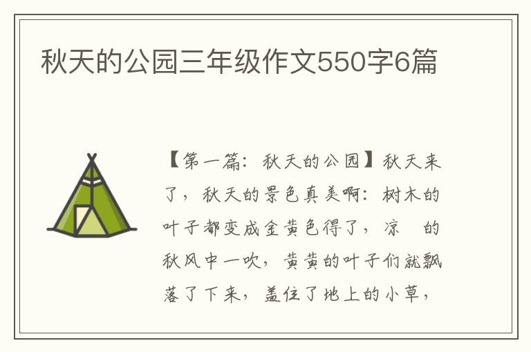 秋天的公园三年级作文550字6篇